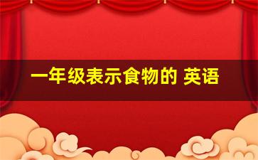 一年级表示食物的 英语